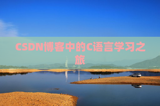 CSDN博客中的C语言学习之旅
