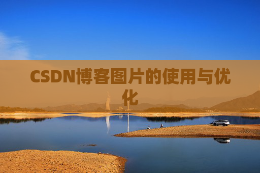 CSDN博客图片的使用与优化