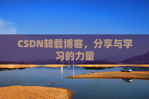 CSDN转载博客，分享与学习的力量